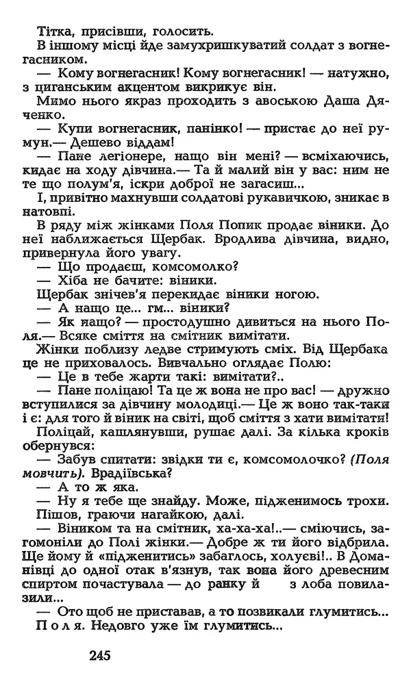 Олесь Гончар - Том 3 - Страница № 245