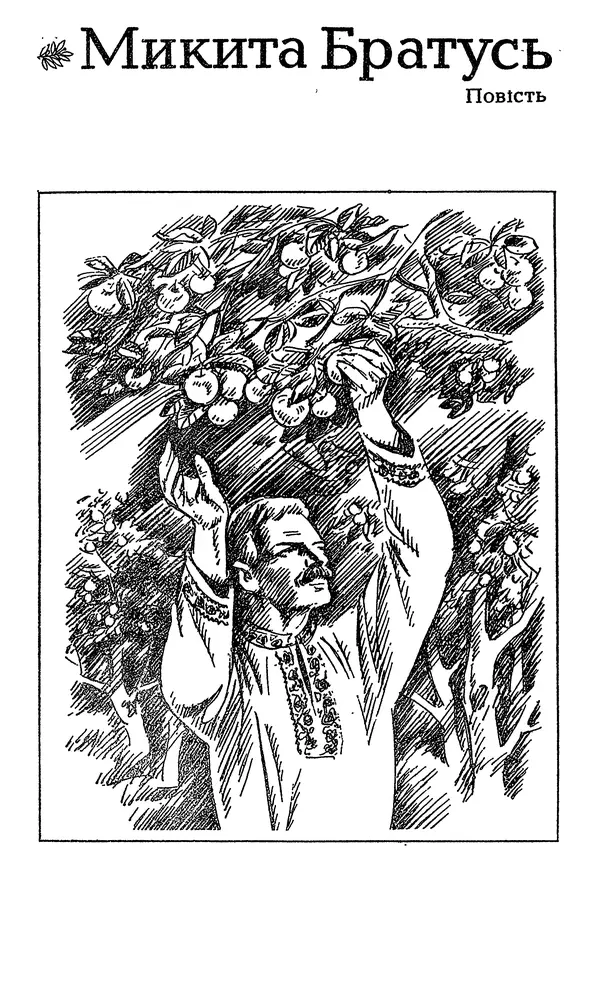 Олесь Гончар - Том 3 - Страница № 273