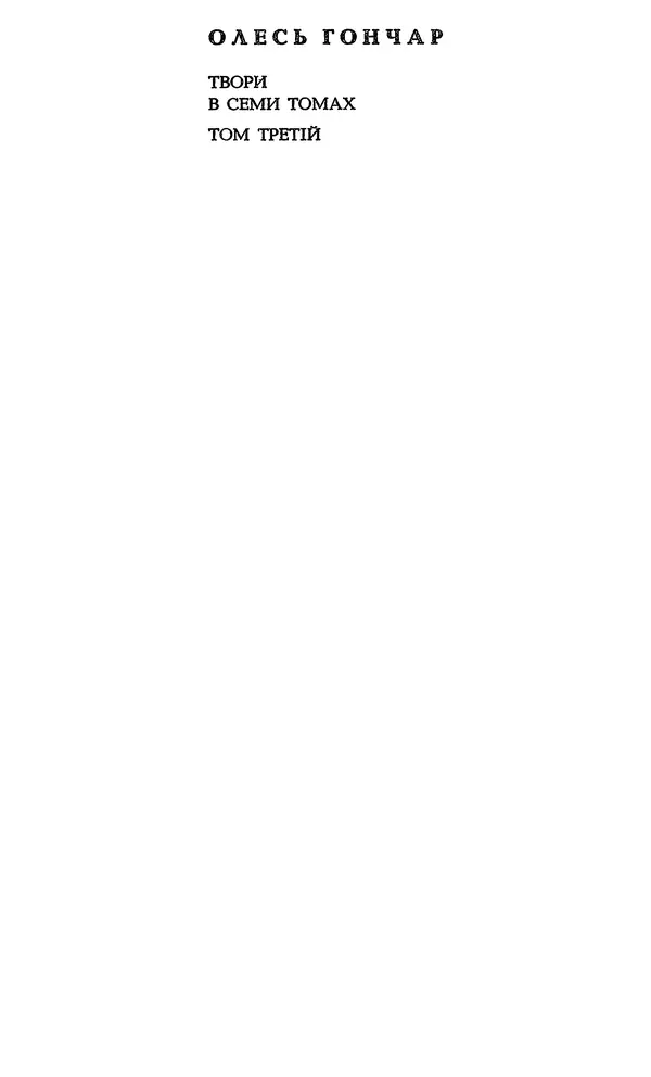 Олесь Гончар - Том 3 - Страница № 3