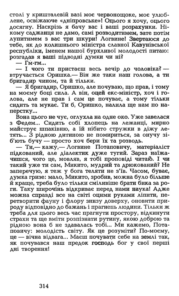 Олесь Гончар - Том 3 - Страница № 314