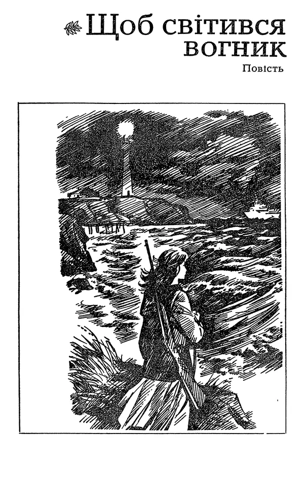 Олесь Гончар - Том 3 - Страница № 325