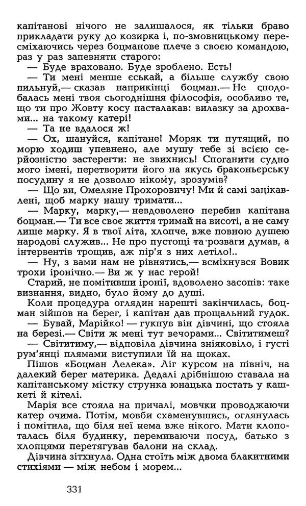 Олесь Гончар - Том 3 - Страница № 331