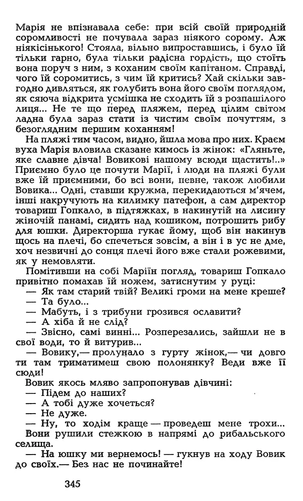 Олесь Гончар - Том 3 - Страница № 345