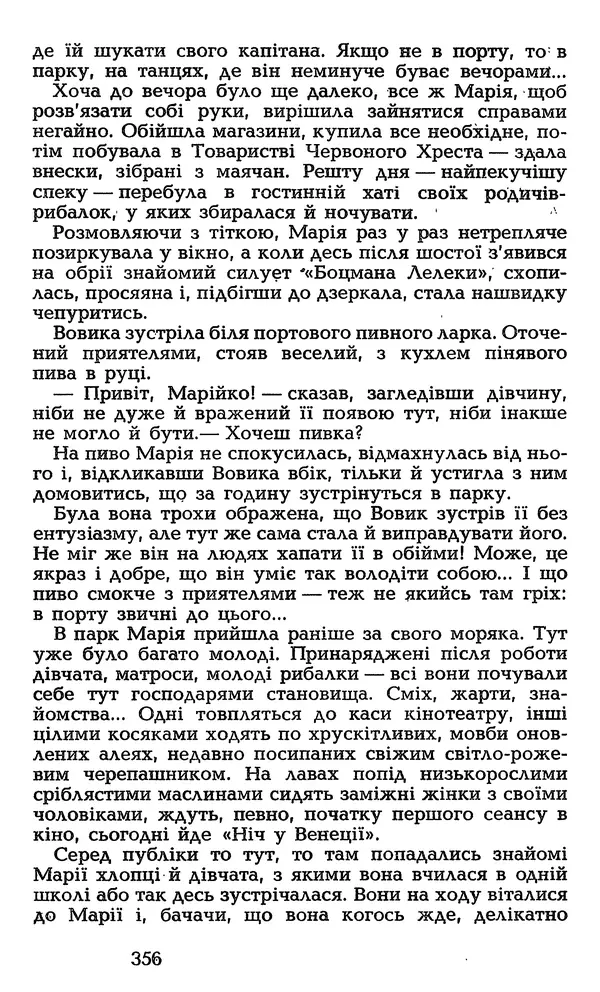 Олесь Гончар - Том 3 - Страница № 356