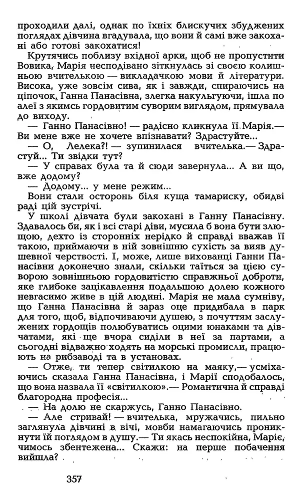 Олесь Гончар - Том 3 - Страница № 357