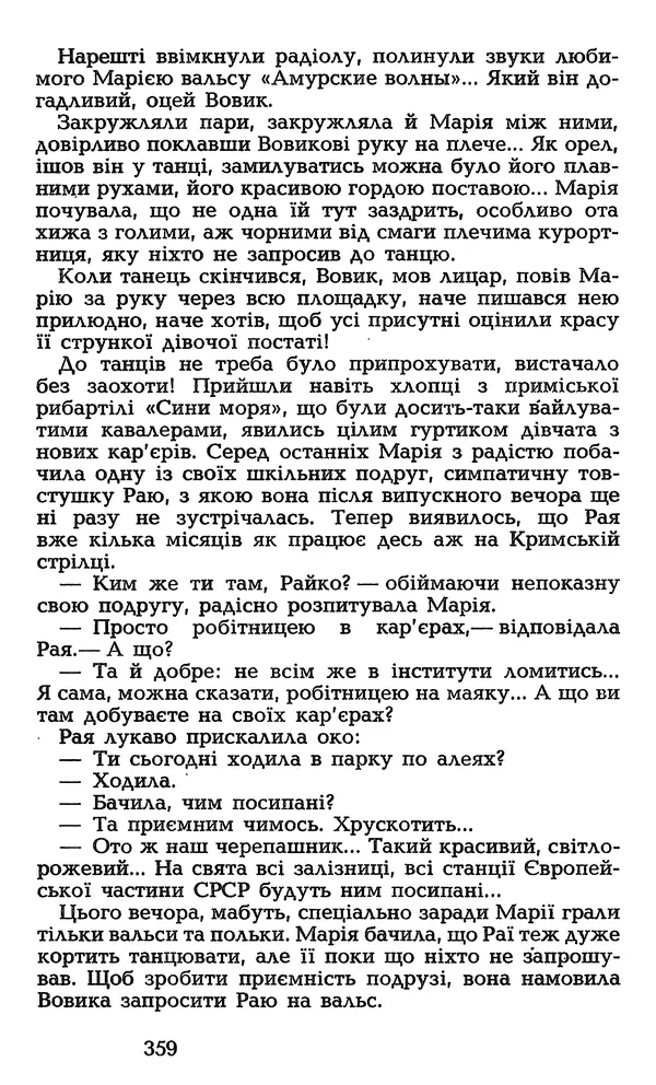 Олесь Гончар - Том 3 - Страница № 359