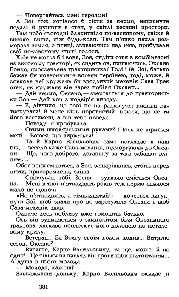 Олесь Гончар - Том 3 - Страница № 381