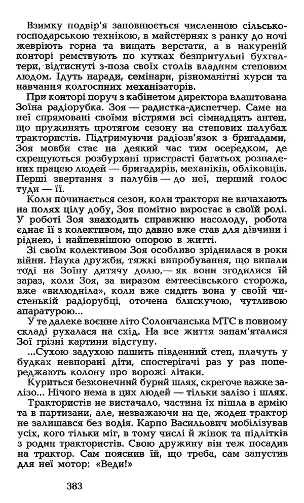 Олесь Гончар - Том 3 - Страница № 383
