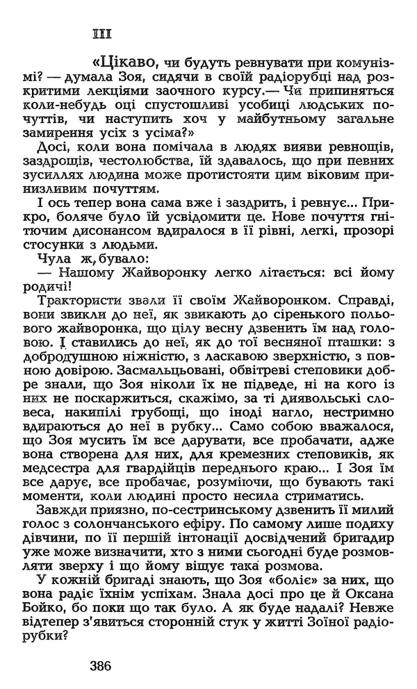 Олесь Гончар - Том 3 - Страница № 386