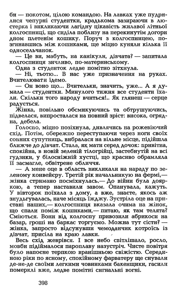 Олесь Гончар - Том 3 - Страница № 398