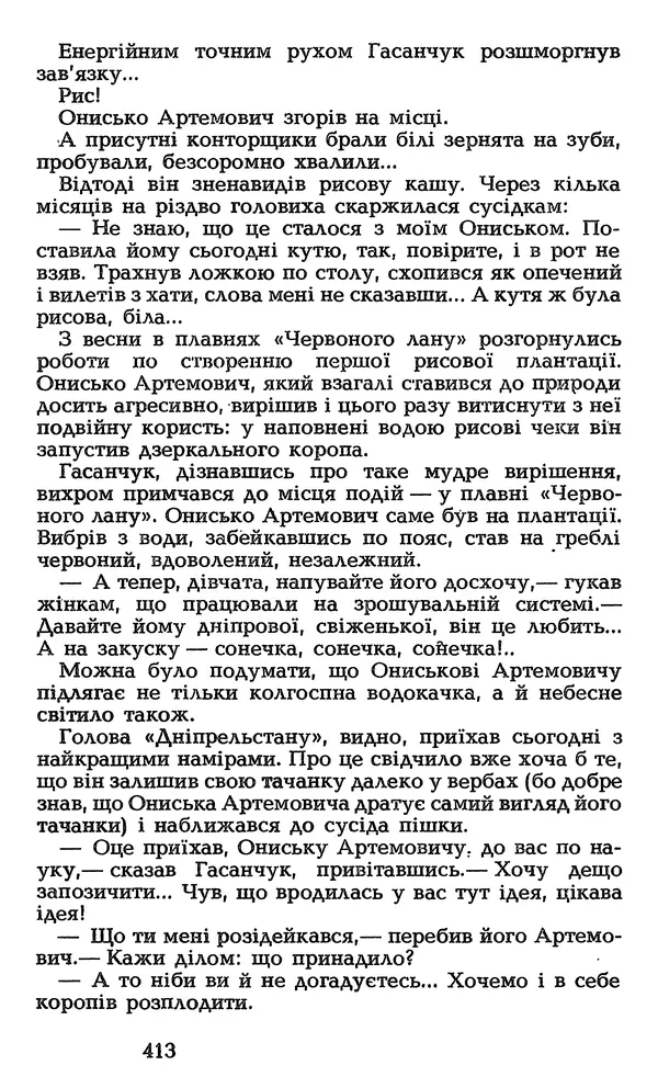 Олесь Гончар - Том 3 - Страница № 413