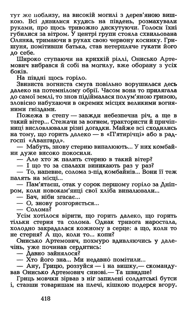 Олесь Гончар - Том 3 - Страница № 418