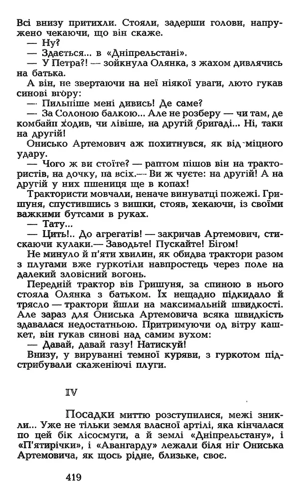 Олесь Гончар - Том 3 - Страница № 419