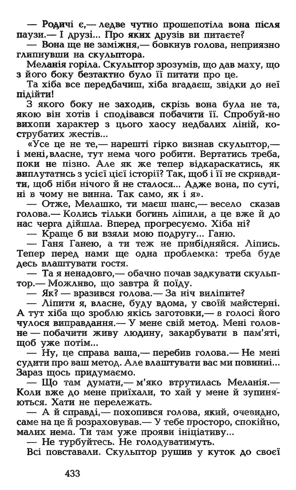 Олесь Гончар - Том 3 - Страница № 433