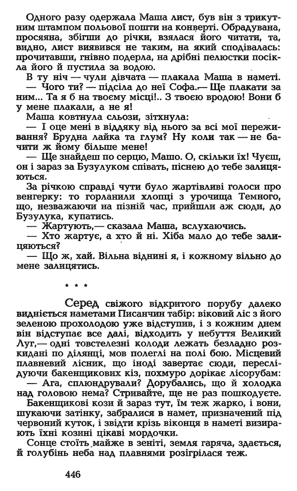 Олесь Гончар - Том 3 - Страница № 446