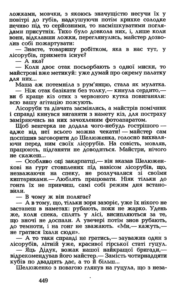 Олесь Гончар - Том 3 - Страница № 449