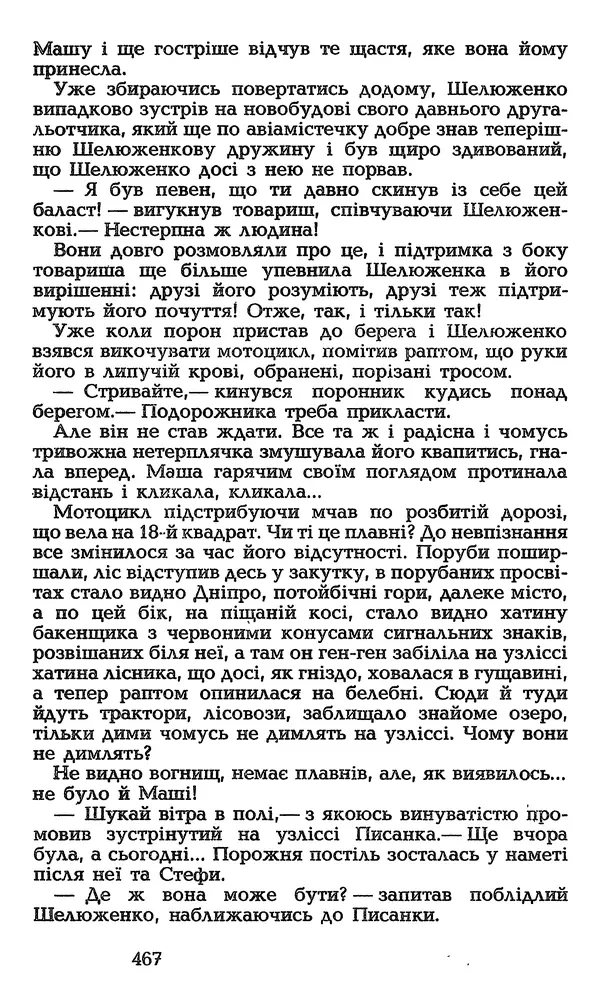 Олесь Гончар - Том 3 - Страница № 467