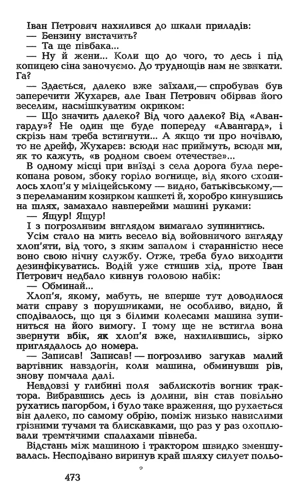 Олесь Гончар - Том 3 - Страница № 473