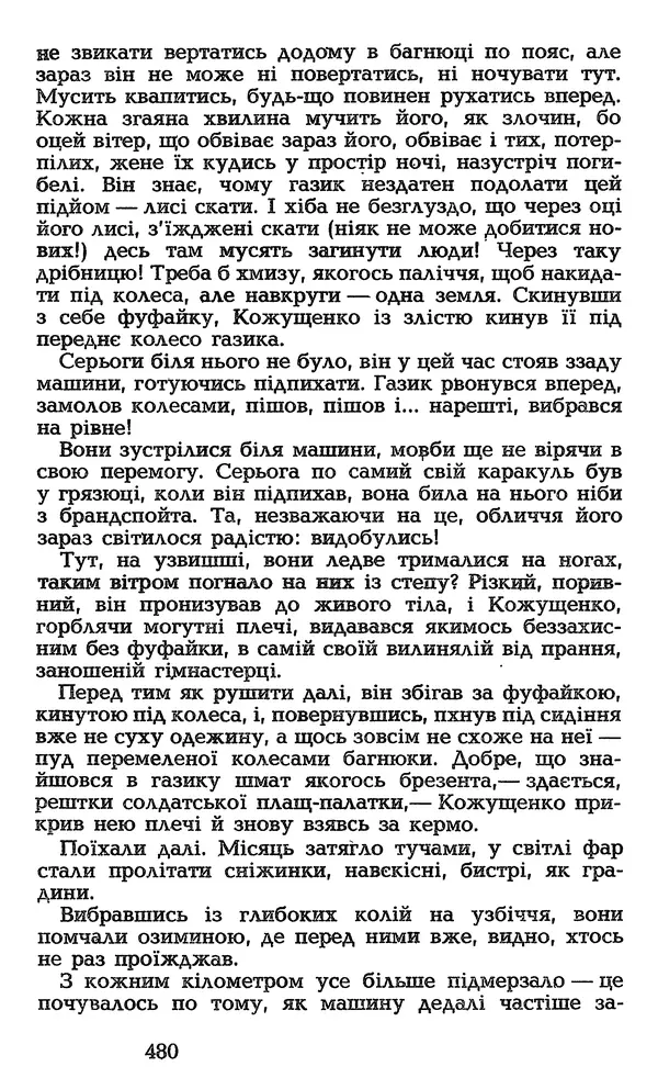 Олесь Гончар - Том 3 - Страница № 480