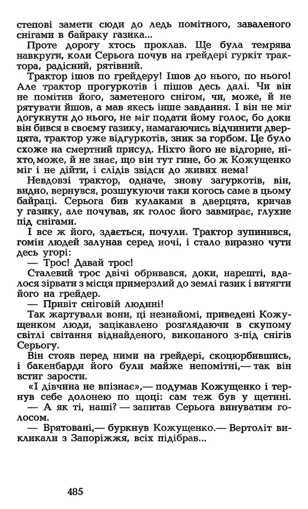 Олесь Гончар - Том 3 - Страница № 485