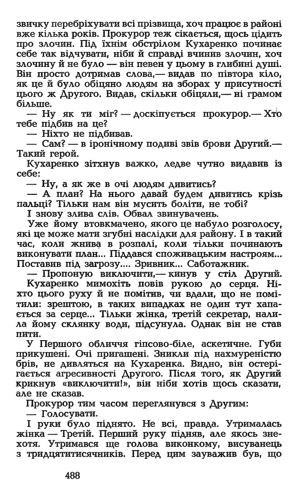 Олесь Гончар - Том 3 - Страница № 488