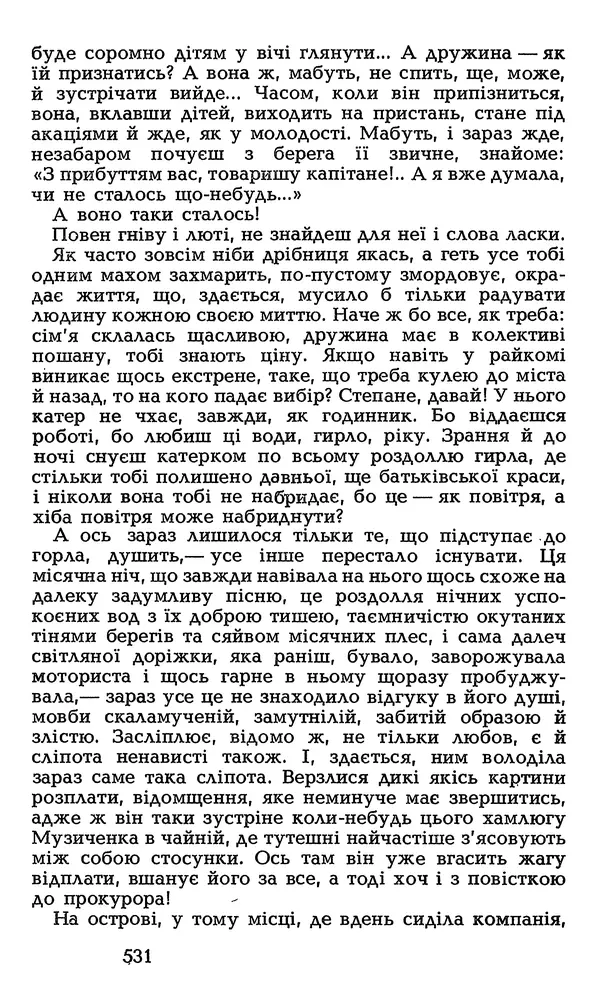 Олесь Гончар - Том 3 - Страница № 531