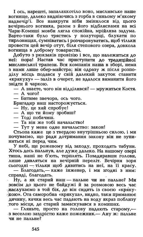 Олесь Гончар - Том 3 - Страница № 545