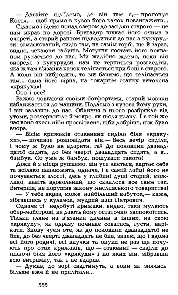 Олесь Гончар - Том 3 - Страница № 555