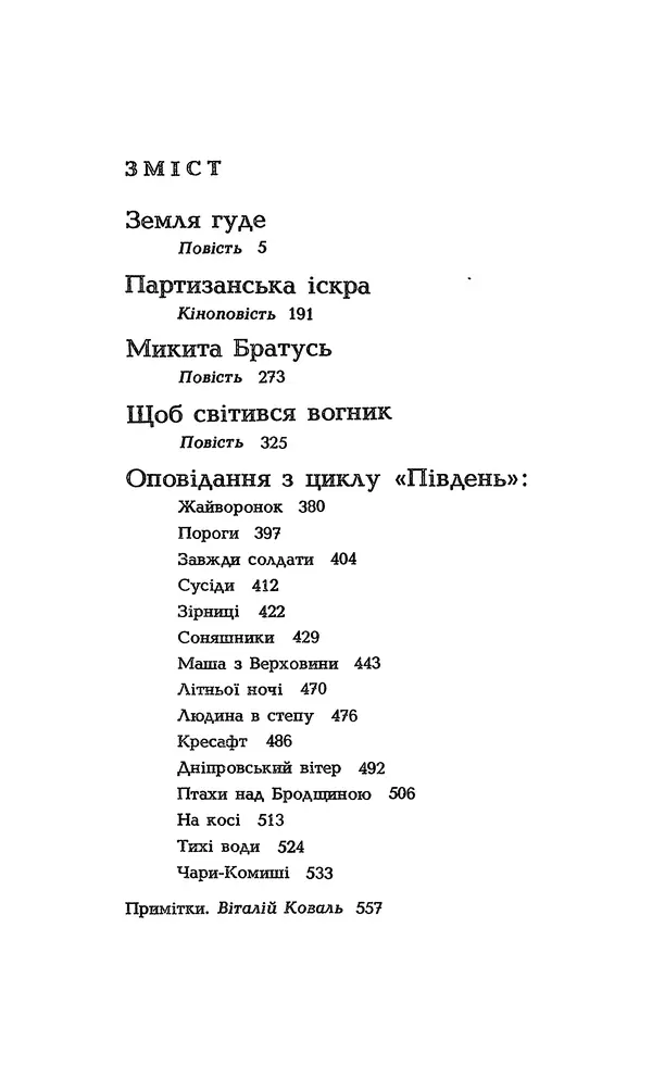 Олесь Гончар - Том 3 - Страница № 559