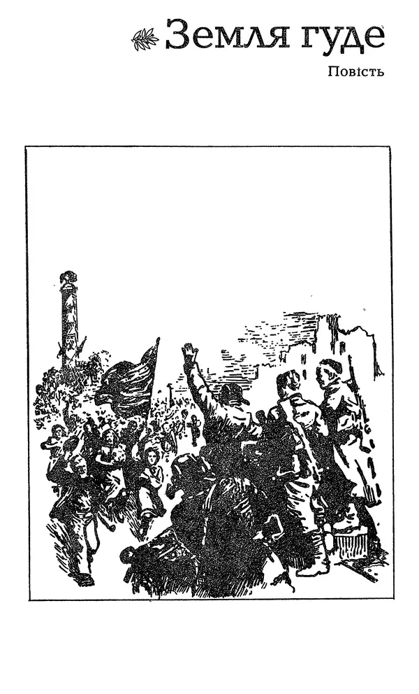 Олесь Гончар - Том 3 - Страница № 7