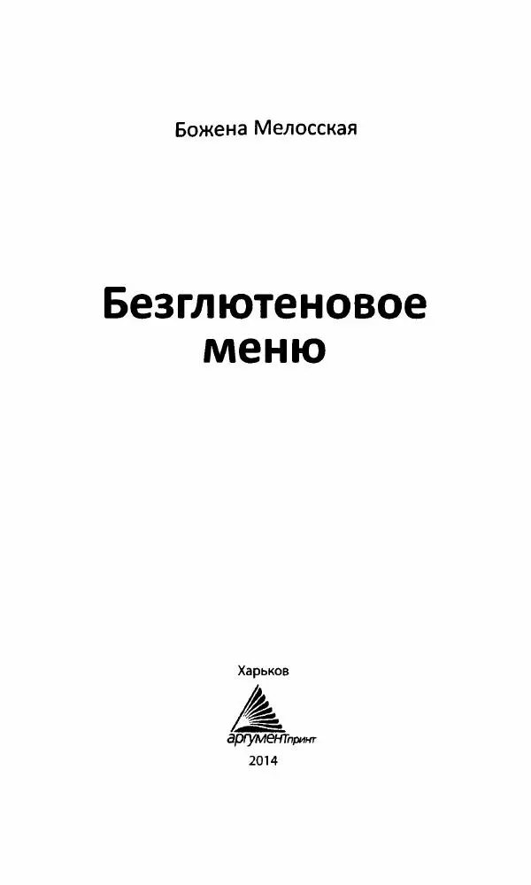 Божена Мелосская - Безглютеновое меню - Страница № 2