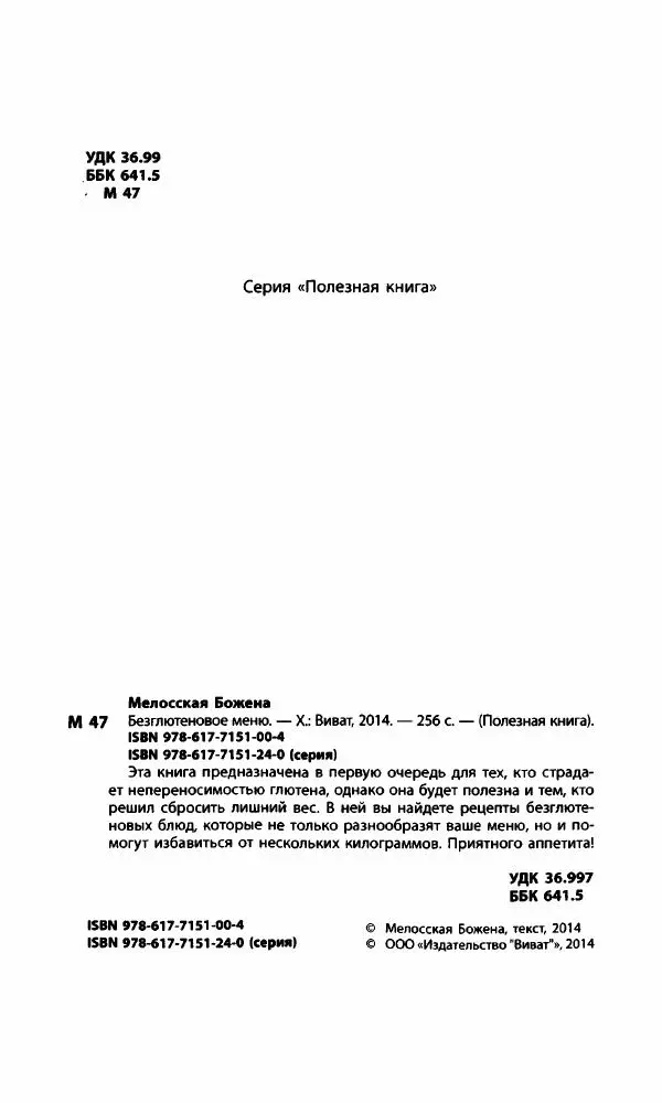 Божена Мелосская - Безглютеновое меню - Страница № 3