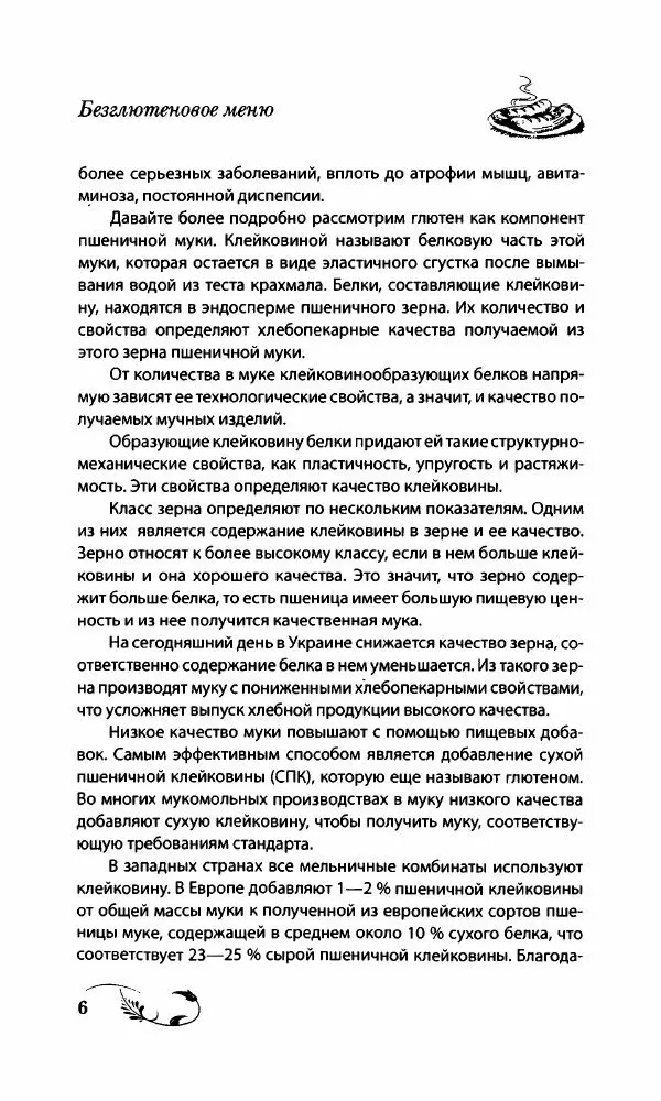 Божена Мелосская - Безглютеновое меню - Страница № 7