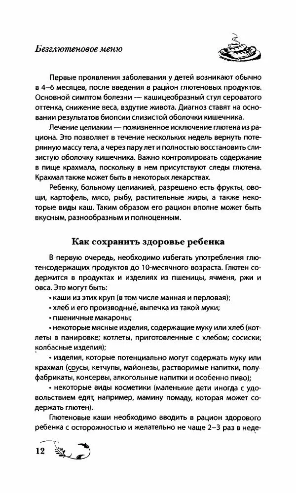 Божена Мелосская - Безглютеновое меню - Страница № 13