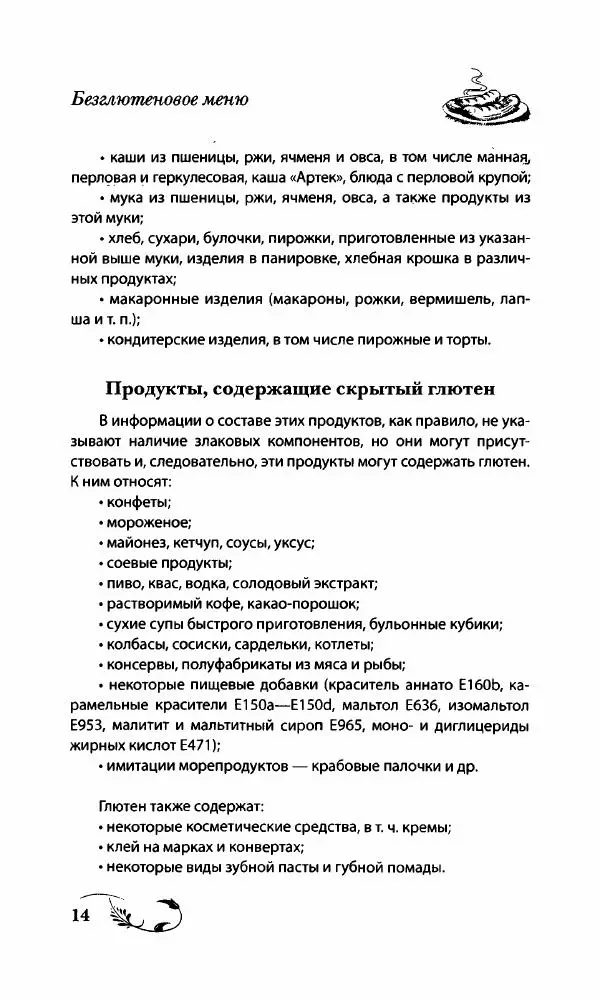 Божена Мелосская - Безглютеновое меню - Страница № 15