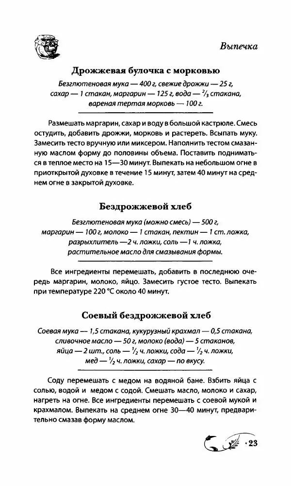 Божена Мелосская - Безглютеновое меню - Страница № 24