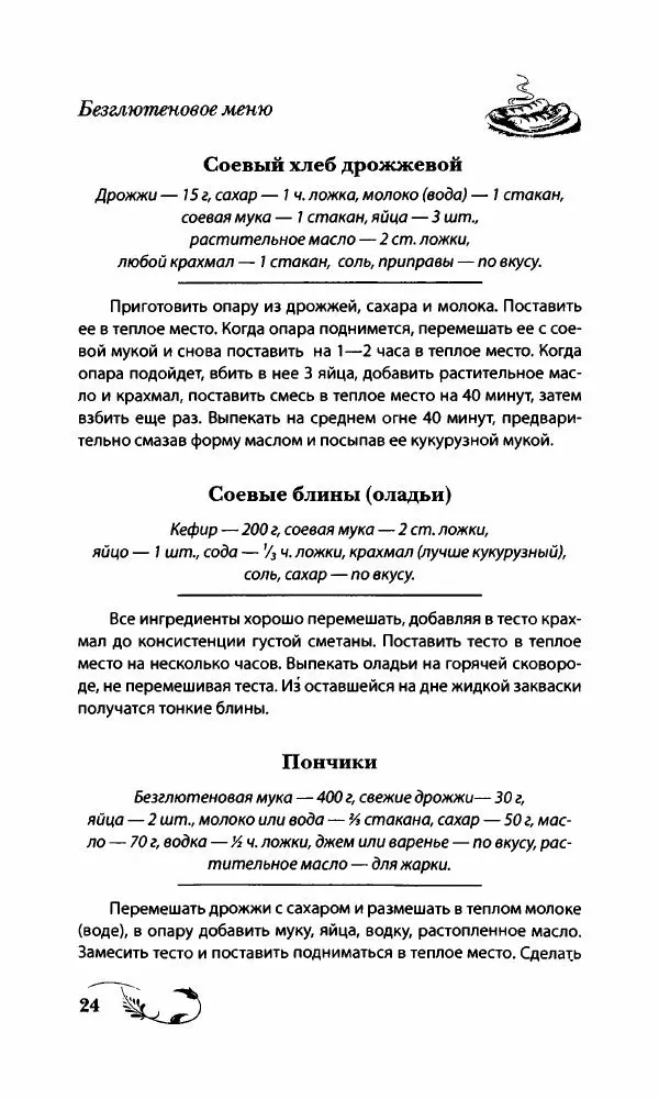 Божена Мелосская - Безглютеновое меню - Страница № 25