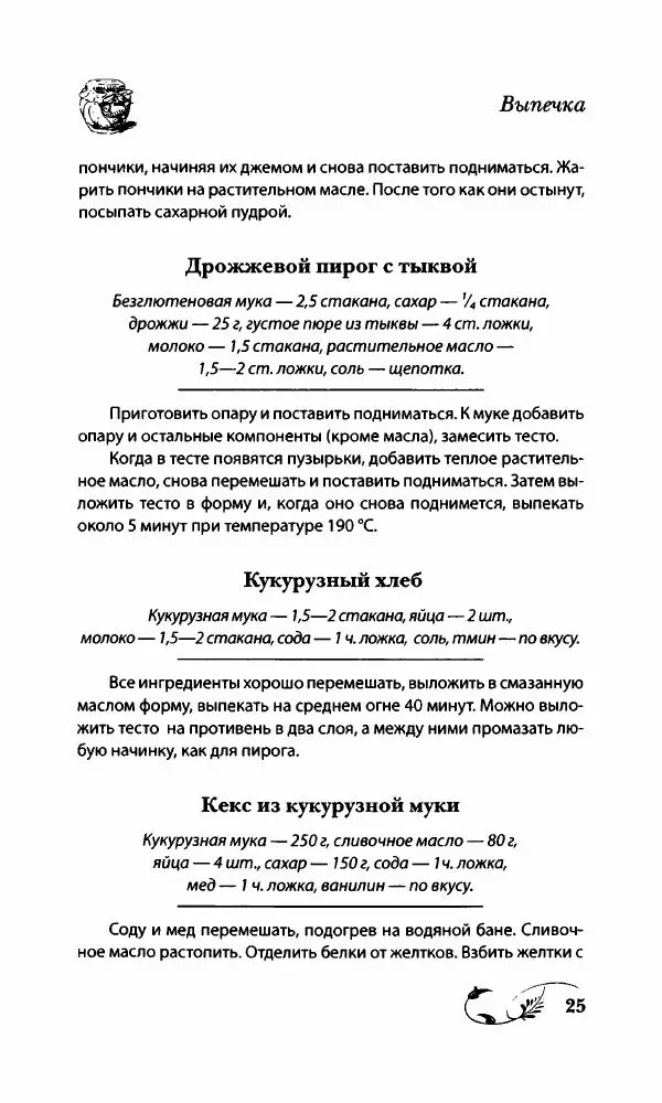Божена Мелосская - Безглютеновое меню - Страница № 26
