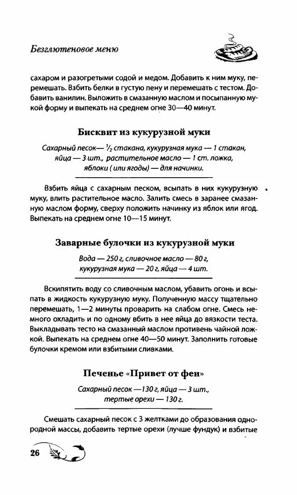 Божена Мелосская - Безглютеновое меню - Страница № 27
