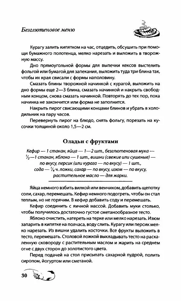 Божена Мелосская - Безглютеновое меню - Страница № 31