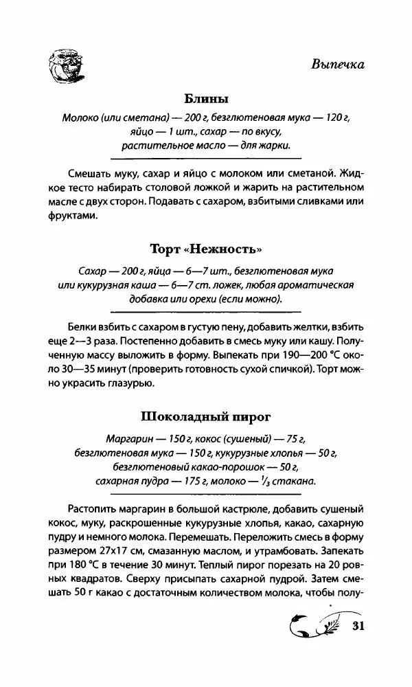 Божена Мелосская - Безглютеновое меню - Страница № 32