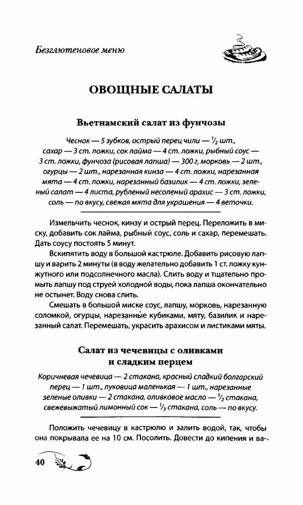 Божена Мелосская - Безглютеновое меню - Страница № 43