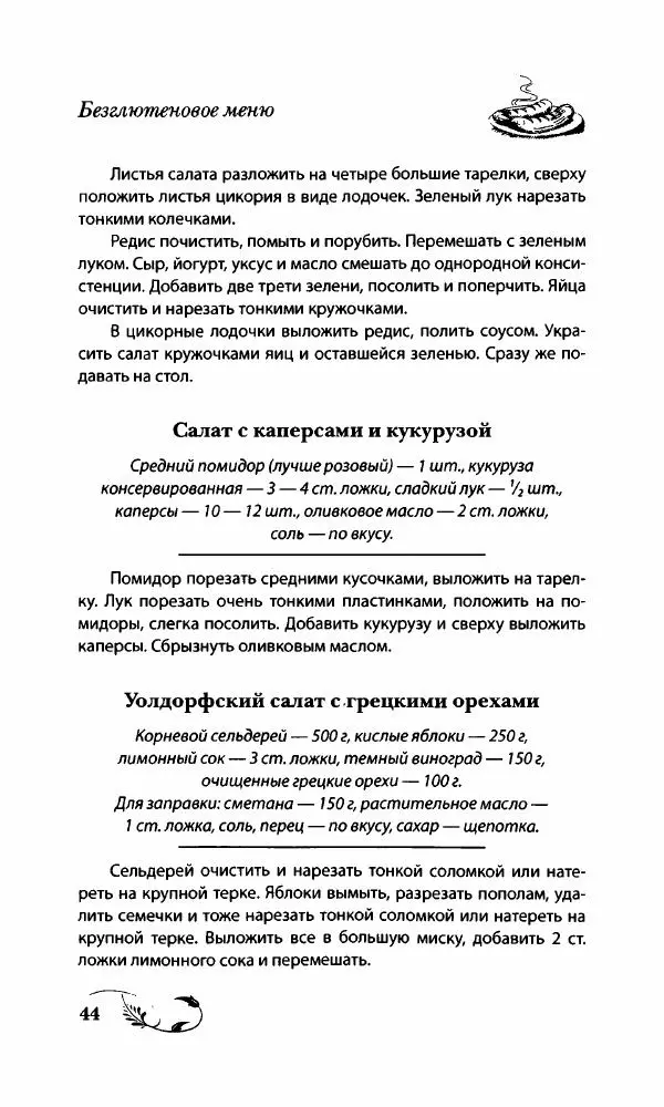Божена Мелосская - Безглютеновое меню - Страница № 47