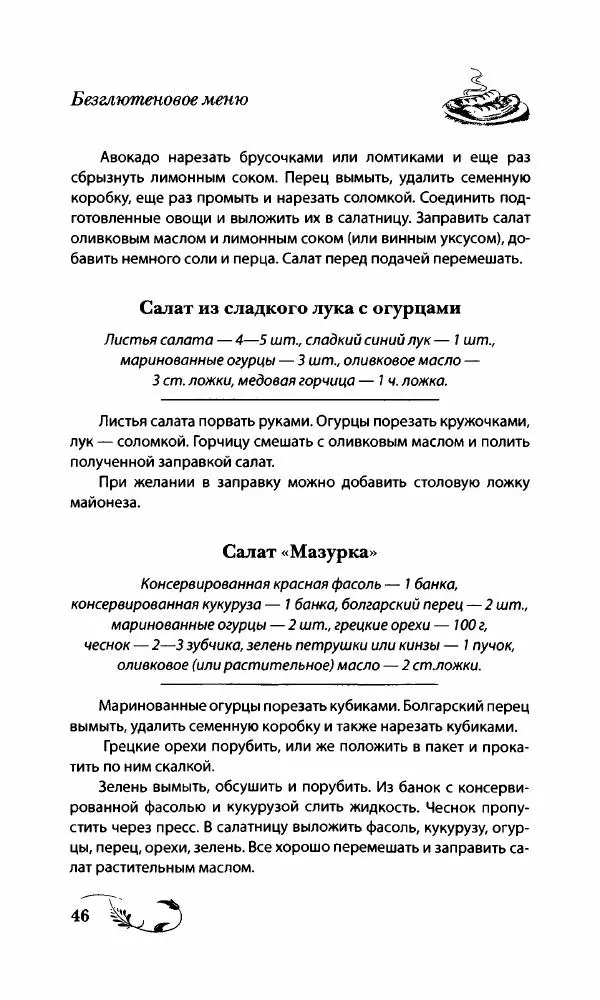 Божена Мелосская - Безглютеновое меню - Страница № 49