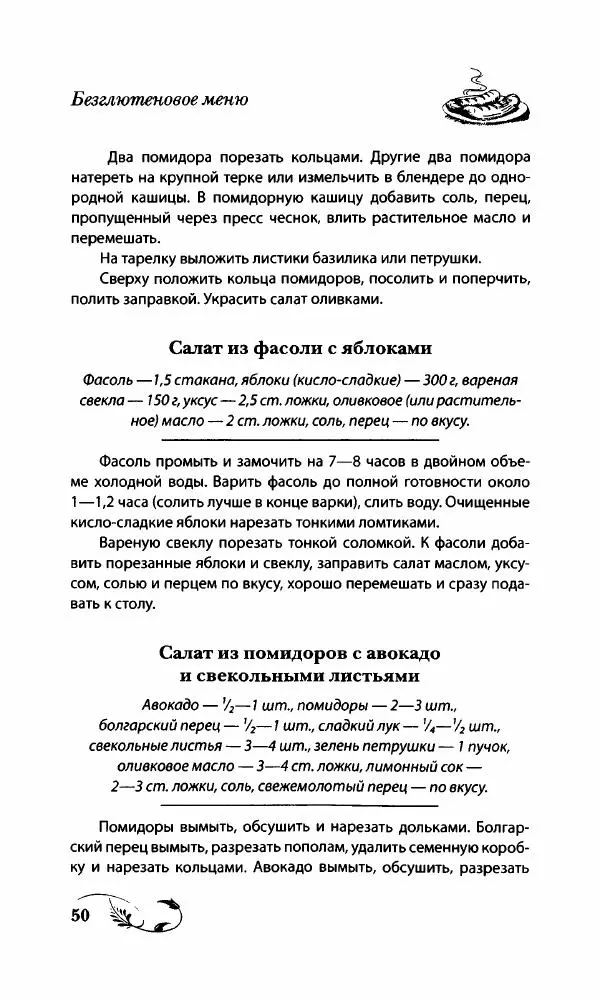 Божена Мелосская - Безглютеновое меню - Страница № 53