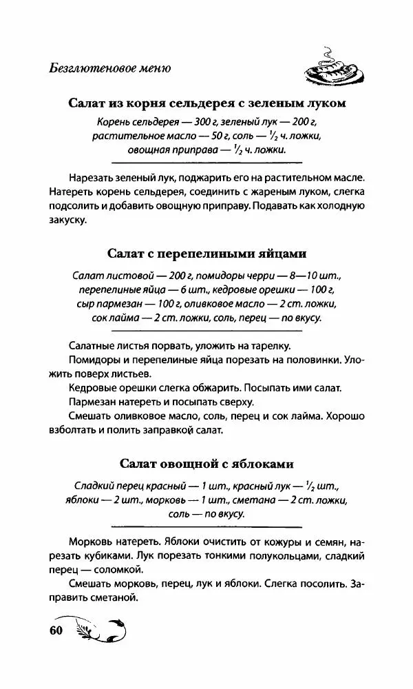 Божена Мелосская - Безглютеновое меню - Страница № 63