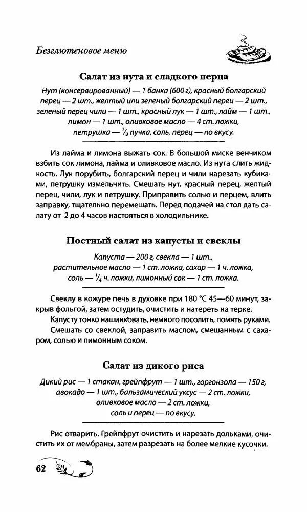 Божена Мелосская - Безглютеновое меню - Страница № 65