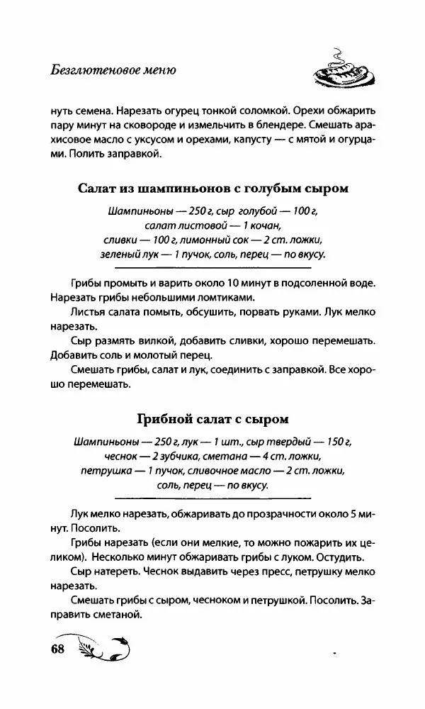 Божена Мелосская - Безглютеновое меню - Страница № 73