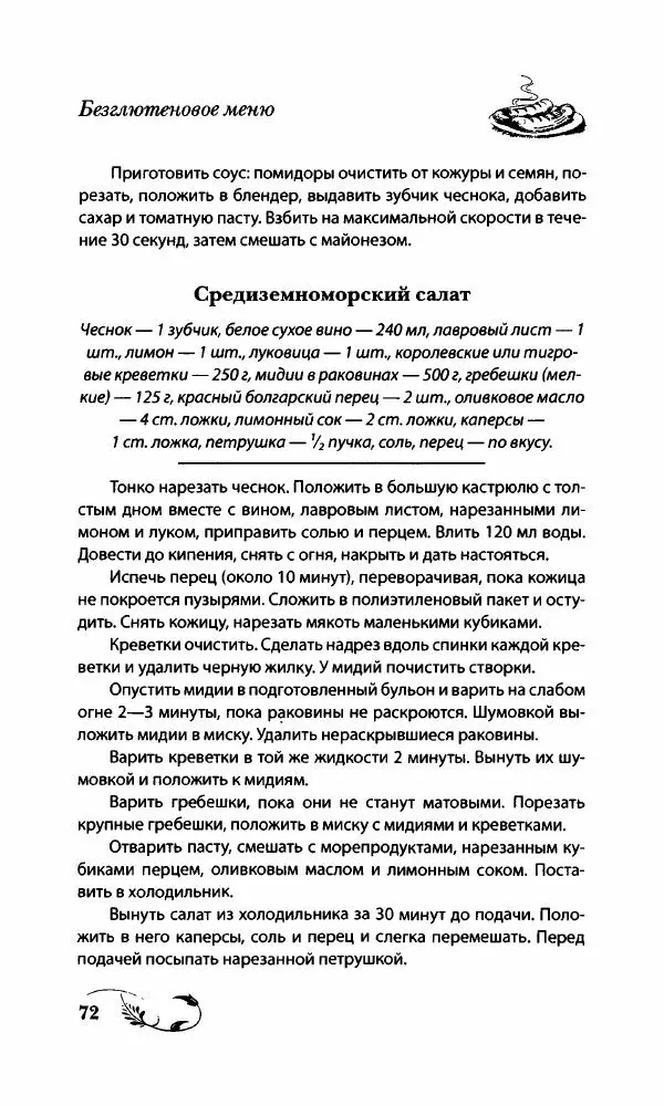 Божена Мелосская - Безглютеновое меню - Страница № 77