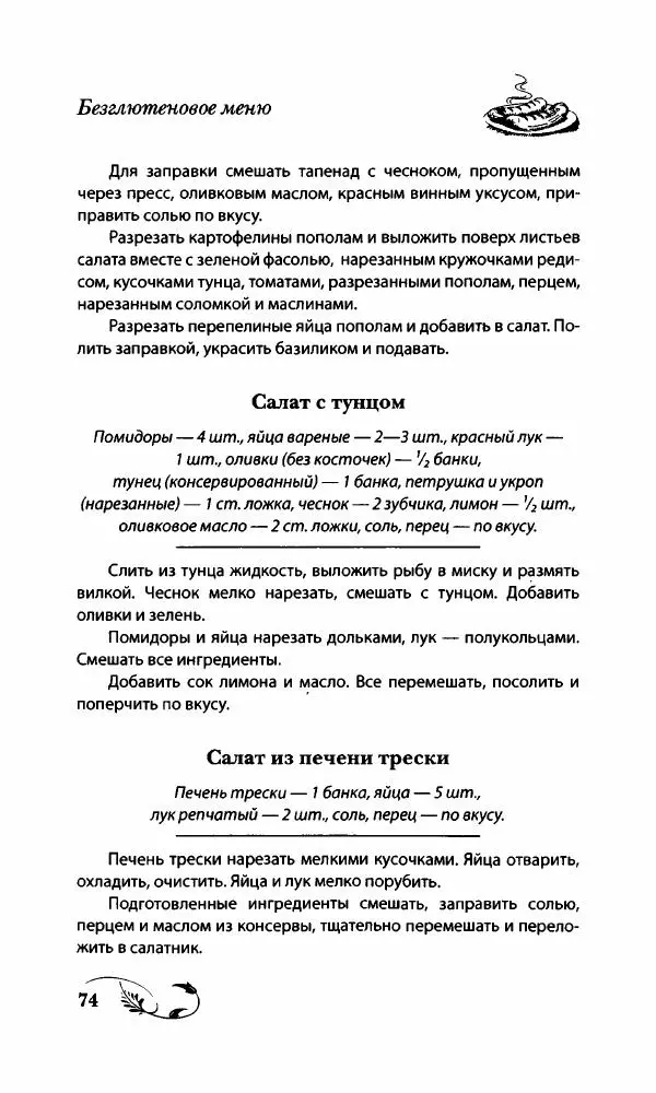 Божена Мелосская - Безглютеновое меню - Страница № 79